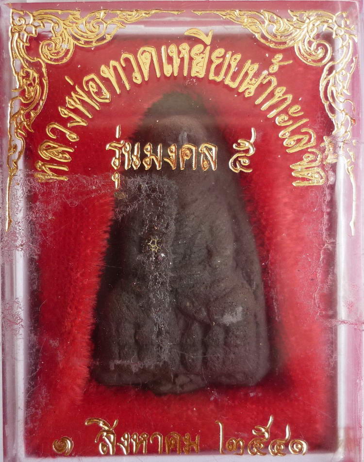 หลวงปู่ทวดเนื้อว่าน พิมพ์ใหญ่ พระอาจารย์นอง วัดทรายขาว จ.ปัตตานี "รุ่นมงคล ๕" จัดสร้างปี พ.ศ.๒๕๔๑