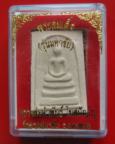 พระสมเด็จ หลวงปู่คำพันธ์ รุ่นมหาชัย วัดธาตุมหาชัย ปี 2535.