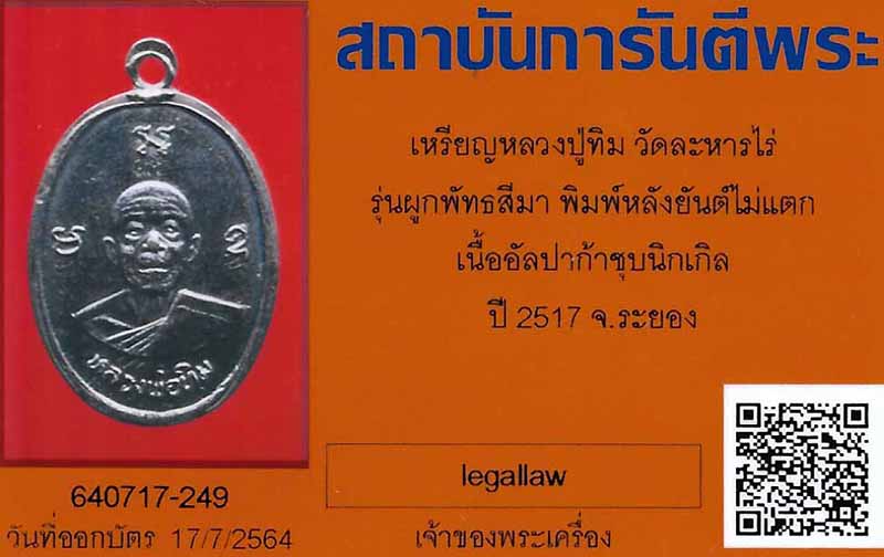 บัตรรับประกันพระแท้