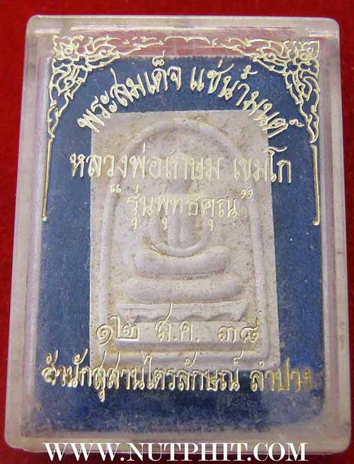 *ตะกรุดสังฆวานร*พระสมเด็จแช่น้ำมนต์ ลพ.เกษม เขมโก ลำปางตามตำรามีปรากฎครับ*97