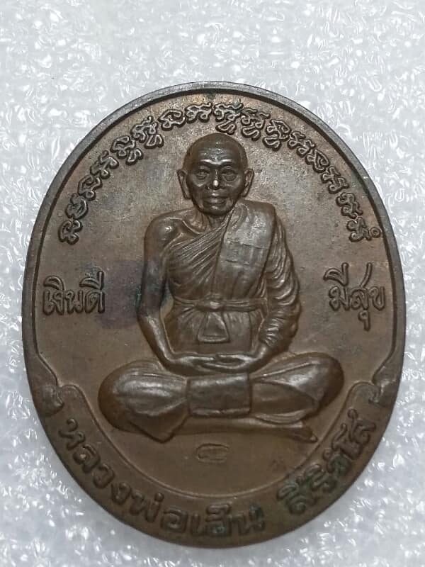 เหรียญเงินดี มีสุข หลวงพ่อเฮ็น วัดดอนทอง สระบุรี ตอกโค้ต เคาะเดียวครับ