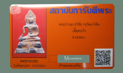 บัตรรับประกันพระแท้