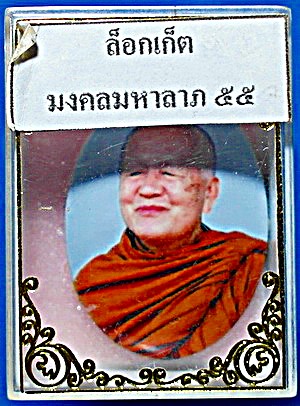  ล็อกเก็ต หลวงตาบุญหนา  รุ่น มงคลมหาลาภ 55 (เสาร์ 5) ปี 55 เกศา จีวร มีจาร หายาก สวยแชมป์ (เคาะเดียว