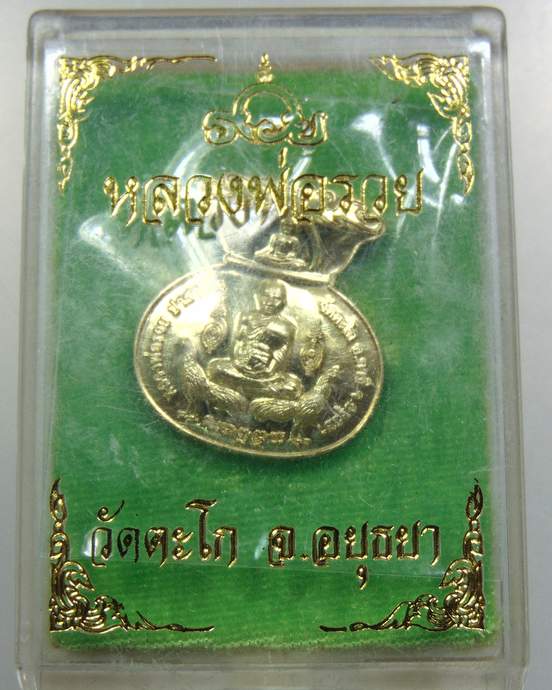 เหรียญขวัญถุงหลวงพ่อรวย รุ่นมหาลาภ98 ปี 2562