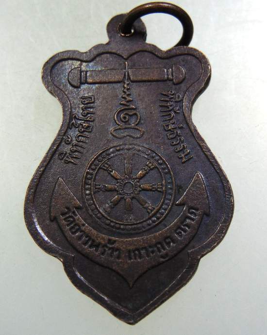 เหรียญกรมหลวงชุมพรฯ วัดอ่าวพร้าว จ ตราด