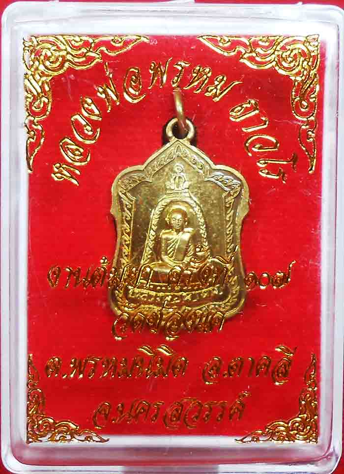 *** 5 เหรียญ***หลวงพ่อพรหม ถาวโร วัดช่องแค 