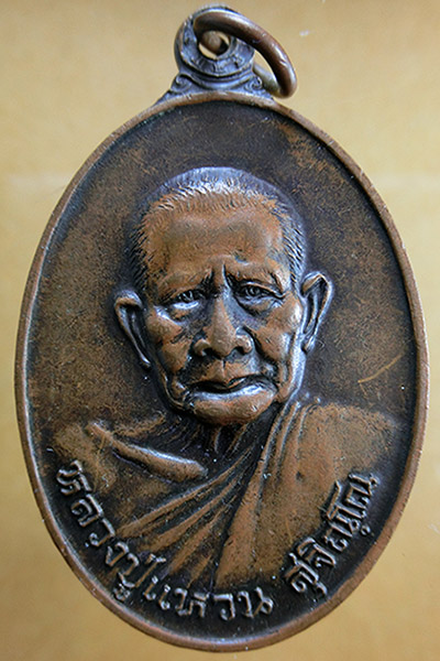 เหรียญหลวงปู่แหวน รุ่นที่ระลึกหาทุนสร้าง อุโบสถ วัดดอยแม่ปั๋ง อ.พร้าว จ.เชียงใหม่ ปี 20