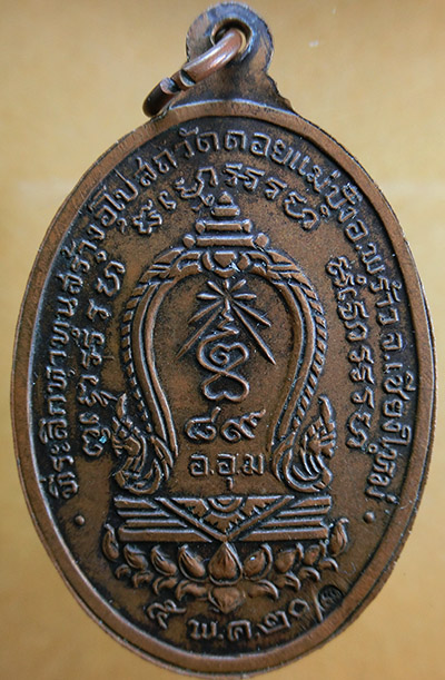 เหรียญหลวงปู่แหวน รุ่นที่ระลึกหาทุนสร้าง อุโบสถ วัดดอยแม่ปั๋ง อ.พร้าว จ.เชียงใหม่ ปี 20