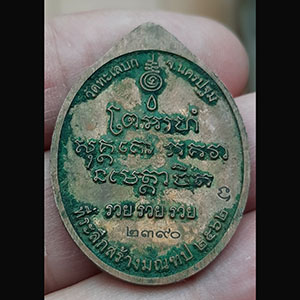 เหรียญอาจารย์สนุทร วัดทะเลบก นครปฐม โค็ต หมายเลข ๒๓๙๐