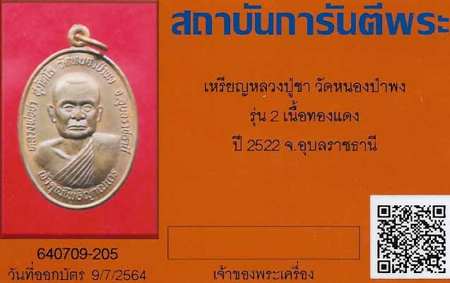 บัตรรับประกันพระแท้