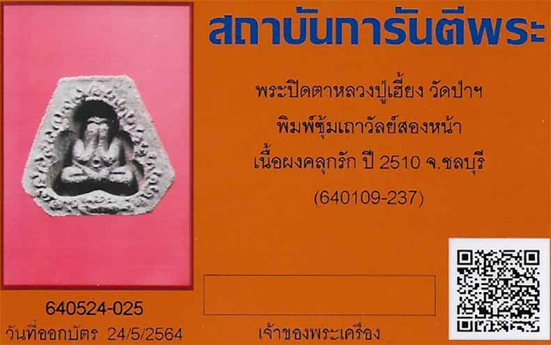 บัตรรับประกันพระแท้