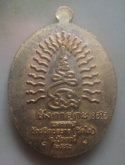 **วัดใจ**หลวงปู่ทวด ลังกาสุกะ กฐิน 52 รุ่นชนะจนแจกทาน เนื้อทองแดงนอก อ.แดง วัดไร่ จ.ปัตตานี**ตอกโค้ด