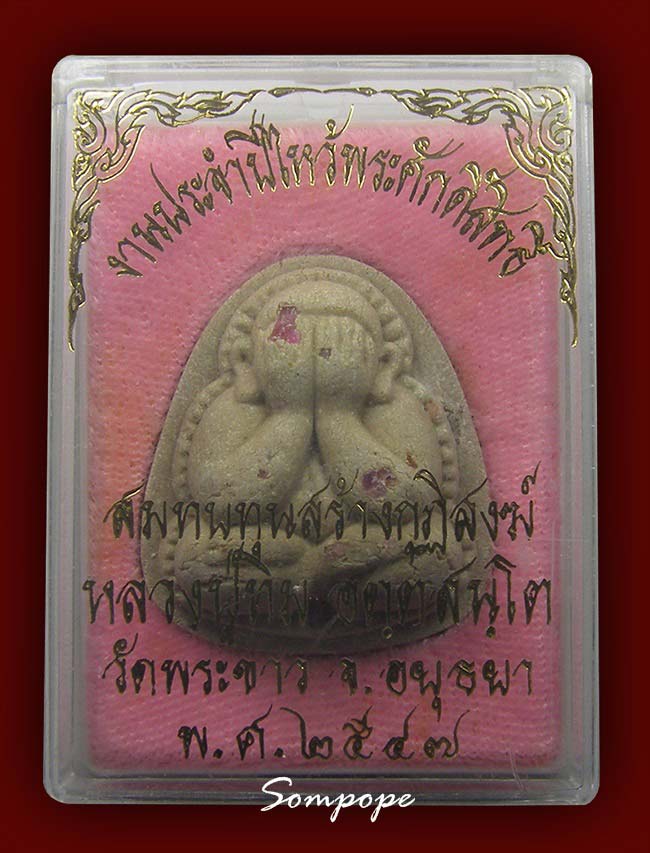 ปิดตาปุ้มปุ้ย เนื้อเกสร โรยพลอย หลังปลาตะเพียนคู่ หลวงปู่ทิม วัดพระขาว อยุธยา 