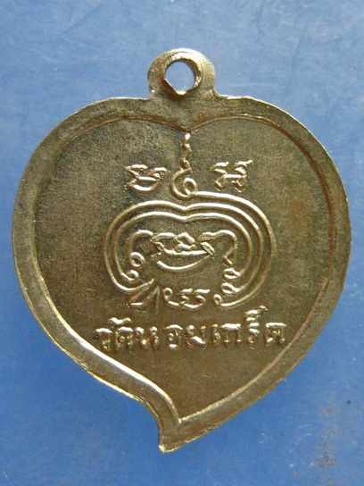 เหรียญพระครูสนิท วัดหอมเกร็ด นครปฐม