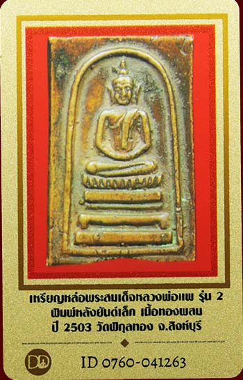 บัตรรับประกันพระแท้