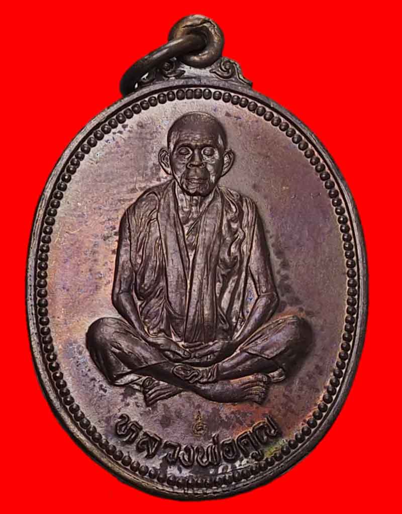 เหรียญรูปไข่หลวงพ่อคูณ รุ่นเทพประทานพร ปี 36 เนื้อทองแดงสวยๆ พร้อมซองเดิมครับ