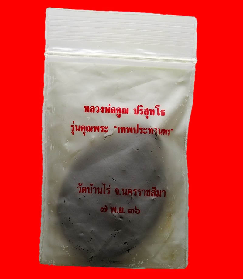 เหรียญรูปไข่หลวงพ่อคูณ รุ่นเทพประทานพร ปี 36 เนื้อทองแดงสวยๆ พร้อมซองเดิมครับ