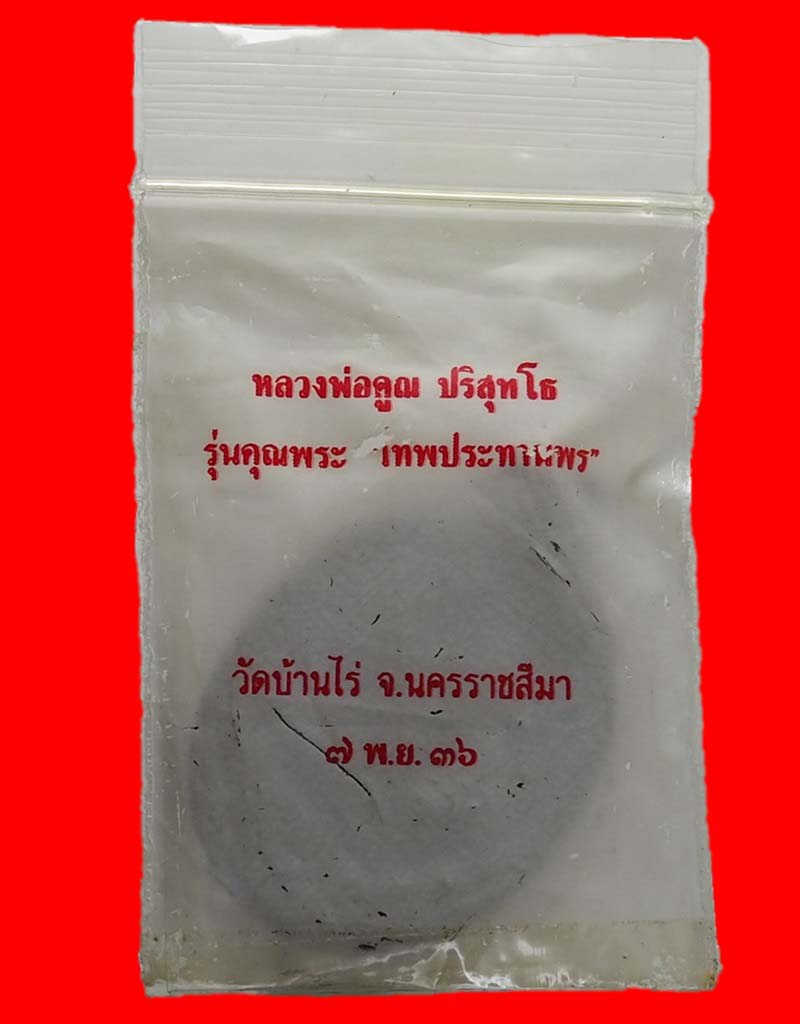 เหรียญรูปไข่หลวงพ่อคูณ รุ่นเทพประทานพร ปี 36 เนื้อทองแดงสวยๆ พร้อมซองเดิมครับ