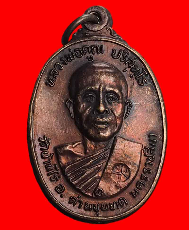 เหรียญหลวงพ่อคูณ ออกวัดตลาดไทรเก่า ปี22 บล็อกมีเม็ดตา #2