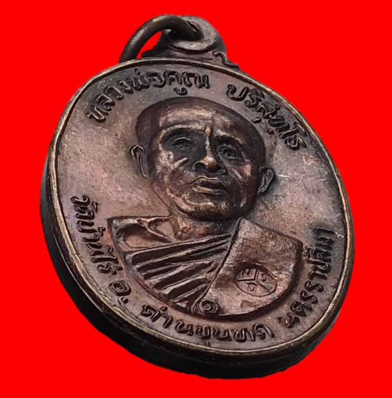 เหรียญหลวงพ่อคูณ ออกวัดตลาดไทรเก่า ปี22 บล็อกมีเม็ดตา #2