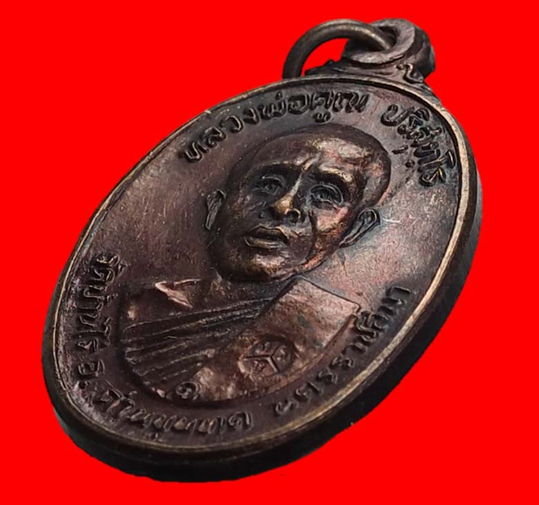 เหรียญหลวงพ่อคูณ ออกวัดตลาดไทรเก่า ปี22 บล็อกมีเม็ดตา #2