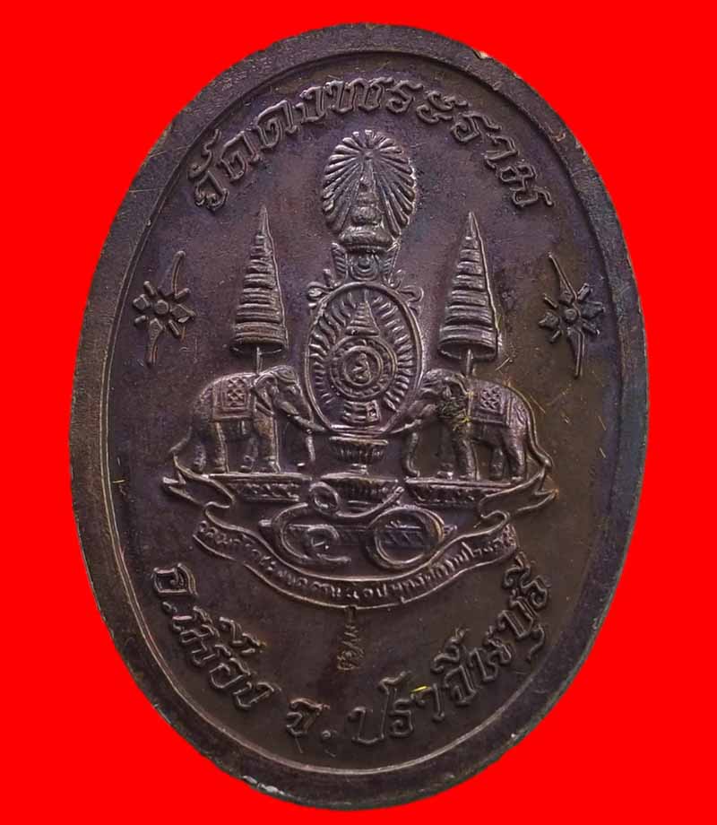 เหรียญพระบาทสมเด็จพระจุลจอมเกล้าเจ้าอยู่หัว วัดดงพระราม ปราจีนบุรี ปี 2539 ตอกโค้ด