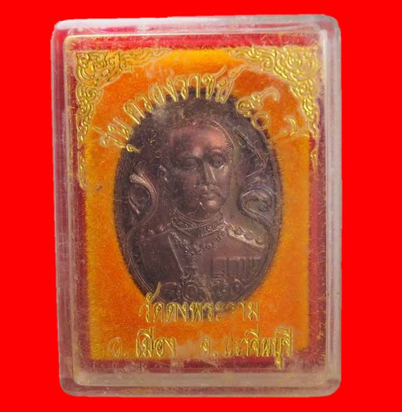 เหรียญพระบาทสมเด็จพระจุลจอมเกล้าเจ้าอยู่หัว วัดดงพระราม ปราจีนบุรี ปี 2539 ตอกโค้ด