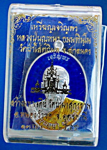 เหรียญหลวงตาบุญหนา ธัมมทินโน รุ่นเจริญพร ลาภ ผล พูน ทวี เนื้อเงินลงยาสีน้ำเงิน(เคาะเดียว)