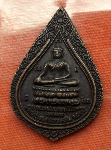 เริ่ม 10 บาท กับ เหรียญหลวงพ่อเทพทันใจ จ.เลย ...C887