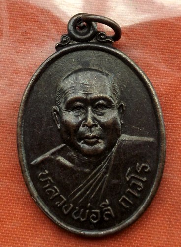 เริ่ม 10 บาท กับ เหรียญหลวงพ่อลี จ.อุบลราชธานี ...C890