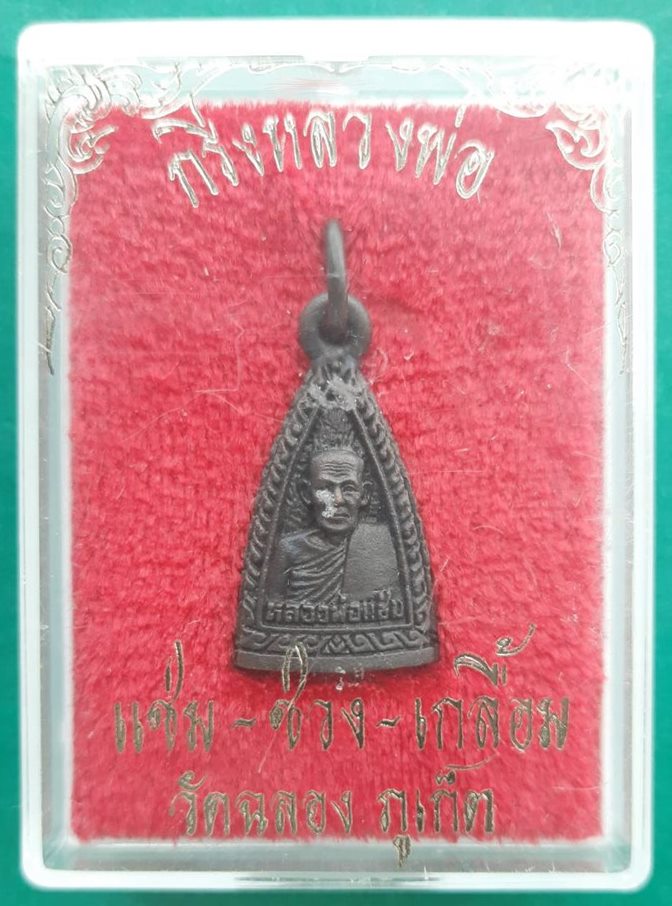 หลวงพ่อแช่ม วัดฉลอง " พระกริ่ง ๓ หน้า หลวงพ่อแช่ม หลวงพ่อช่วง หลวงพ่อเกลื้อม "