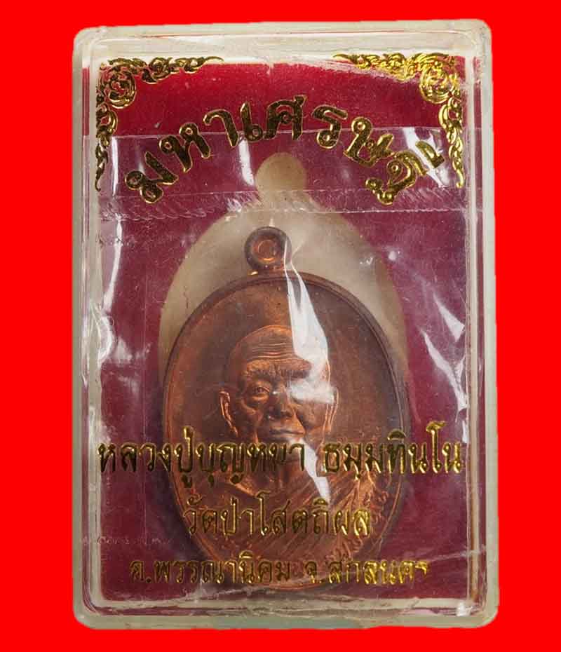 เหรียญ มหาเศรษฐี หลวงปู่บุญหนา รุ่นมหาเศรษฐี วัดป่าโสตถิผล จ.สกลนคร