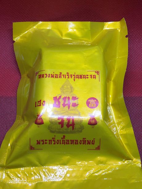 พระกริงหลวงพ่อสำเร็จศักดิ์สิทธิ์ รุ่นสำเร็จชนะจน ปี 2564 ยังไม่แกะซอง