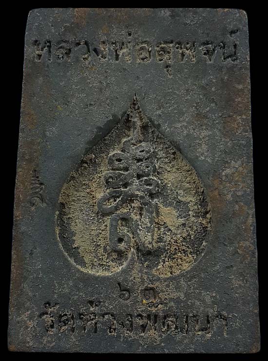 พระสมเด็จหล่อ หลวงพ่อสุพจน์ วัดห้วงพัฒนา จ.ตราด รุ่นบันดาลทรัพย์ ปี63 เนื้อรวมมวลสาร เทดินไทย