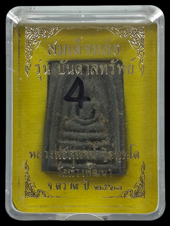 พระสมเด็จหล่อ หลวงพ่อสุพจน์ วัดห้วงพัฒนา จ.ตราด รุ่นบันดาลทรัพย์ ปี63 เนื้อรวมมวลสาร เทดินไทย
