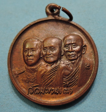 120 บาท..เหรียญหลวงปู่ศุข กรมหลวงชุมพร หลวงพ่อสำราญ วัดปากคลองมะขามเฒ่า ชัยนาท ฉลองครบ ๗ รอบ 