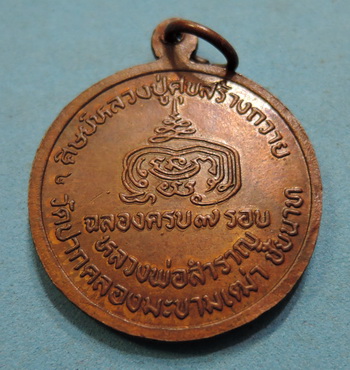 120 บาท..เหรียญหลวงปู่ศุข กรมหลวงชุมพร หลวงพ่อสำราญ วัดปากคลองมะขามเฒ่า ชัยนาท ฉลองครบ ๗ รอบ 