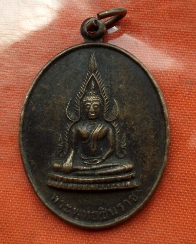 เริ่ม 10 บาท กับ  เหรียญพระพุทธชินราช...C899