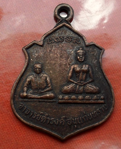 เริ่ม 10 บาท กับ เหรียญอาจารย์ดำรงค์ อนุแก่นทราย ...B741
