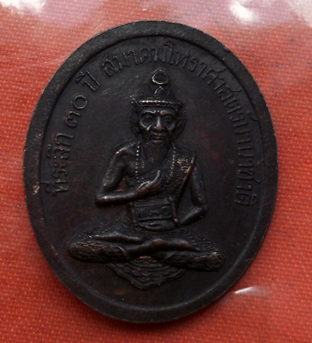 เริ่ม 10 บาท กับ เหรียญพระอุดมศีลคุณ (หลวงพ่อเสริม) หลัง พ่อแก่ปู่ฤาษี วัดบุรณศิริมาตยาราม ที่ระลึกค