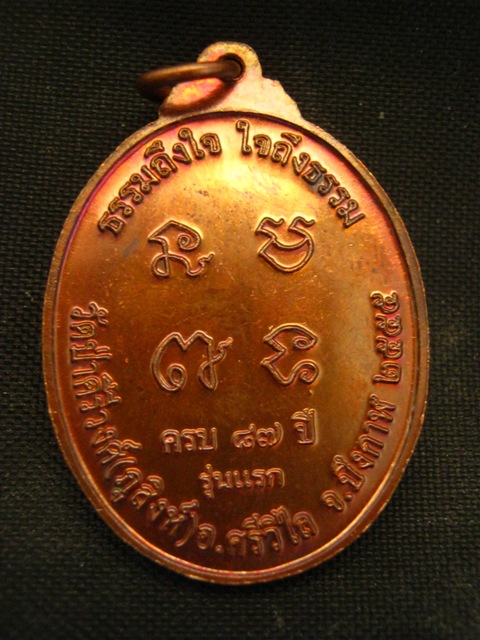 เหรียญ รุ่นแรก หลวงปู่เบ็ง ฐิตธัมโม วัดป่าคีรีวงศ์ (ภูสิงห์) ทองแดง บึงกาฬ ปี2555