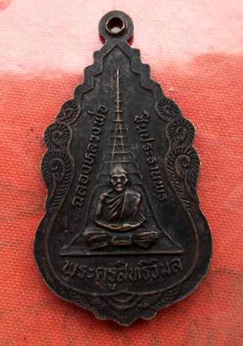เริ่ม 10 บาท กับ เหรียญพระครูสิทธิวิมล (หลวงพ่อชื่น) วัดถ้ำเสือ อ.ม่วงชุม จ.กาญจนบุรี หลังหลวงพ่อชิน