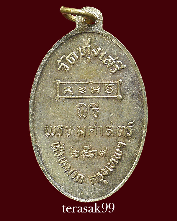 เหรียญพ่อขุนรามคำแหงมหาราช พิธีพรหมศาสตร์ อ.ชุม ไชยคีรี ปี2519 วัดทุ่งเสรี กทม.(4)