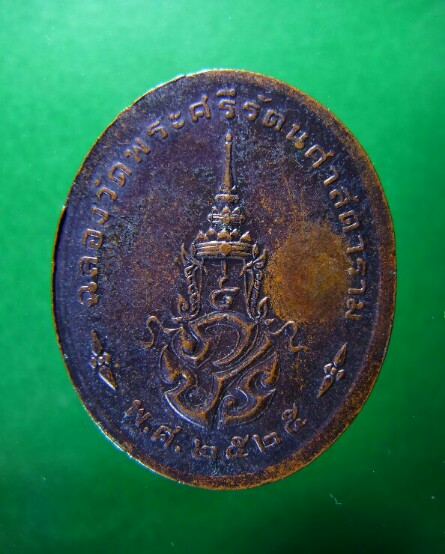 เหรียญพระแก้วมรกต ภปร ฉลองกรุงรัตนโกสินทร์ 200 ปี พ.ศ.2525