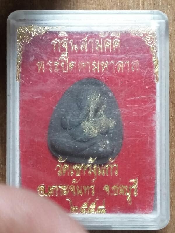 พระปิดตามหาลาถ วัดเขาวังแก้ว  เกาะจันทร์ ชลบุรี      เคาะเดียวครับ