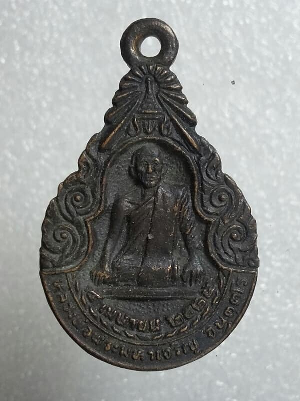 เหรียญหล่อหลวงพ่อพระมหาเจริญ วัดสองเขตสามัคคี(วัดลาดตาล) สุพรรณบุรี    เนื้อทองแดง   เคาะเดียวครับ