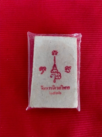 พระสมเด็จ พระ ญ.ส.ส วัดบวรฯ ปี๓๖