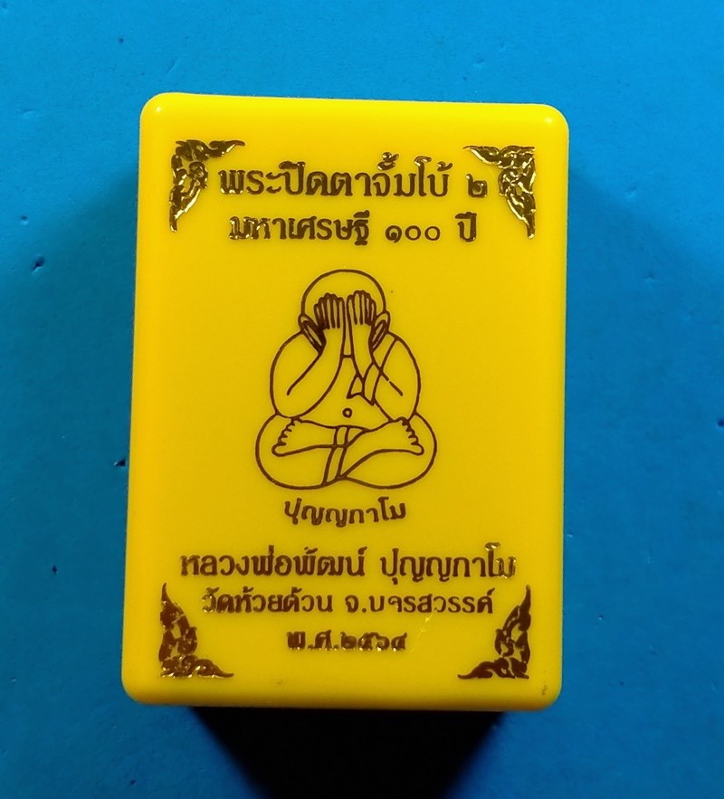 พระปิดตาจัมโบ้ ๒ มหาเศรษฐี 100 ปี หลวงพ่อพัฒน์ วัดห้วยด้วน เนื้อฟ้าตระกูลว่านเศรษฐี 108