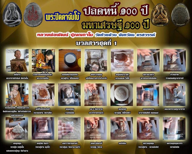 พระปิดตาจัมโบ้ ๒ มหาเศรษฐี 100 ปี หลวงพ่อพัฒน์ วัดห้วยด้วน เนื้อฟ้าตระกูลว่านเศรษฐี 108