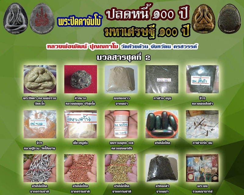 พระปิดตาจัมโบ้ ๒ มหาเศรษฐี 100 ปี หลวงพ่อพัฒน์ วัดห้วยด้วน เนื้อฟ้าตระกูลว่านเศรษฐี 108